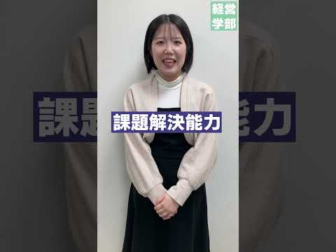 【玉川大学】経営学部学んでいて身についたこと　＃玉川大学＃経営学部＃国際経営＃グローバル＃会計＃マーケティング