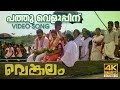 Pathu Veluppinu Video Song 4K Remastered Venkalam Chithra Raveendran