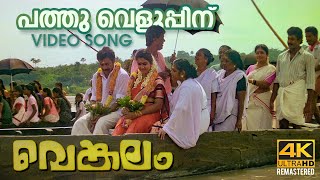Pathu Veluppinu Video Song 4K Remastered    Venkal