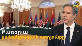 «Բլինքենը միջնորդական դեմքը փրկելու խնդիր ունի». ուշագրավ դետալներ՝ վաշինգտոնյան բանակցությունից