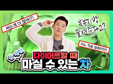 [아트너TV] 다이어트할 때 아무거나 마시면 안됩니다! 물 대신 마실 수 있는 차 TOP4 꼭 확인하세요!
