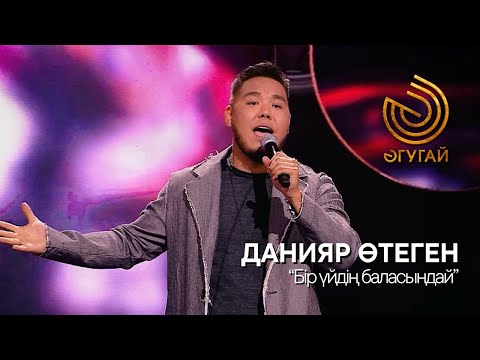 ДАНИЯР ӨТЕГЕН. "Бір үйдің баласындай"