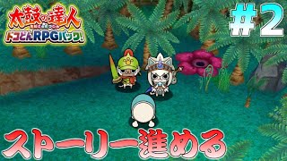 お久しぶりですの太鼓の達人RPG生放送！前回の続き～