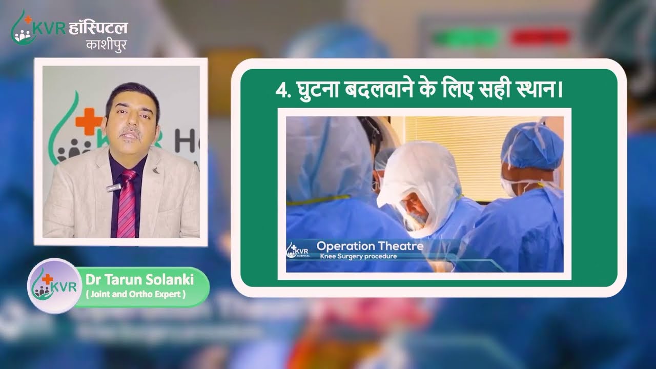 What is Knee Replacement Surgery? #kneereplacementsurgery #drtarunsolanki #kvrhospitalkashipur