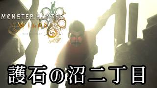 ≪モンハンWILDS≫トレジャーハントする