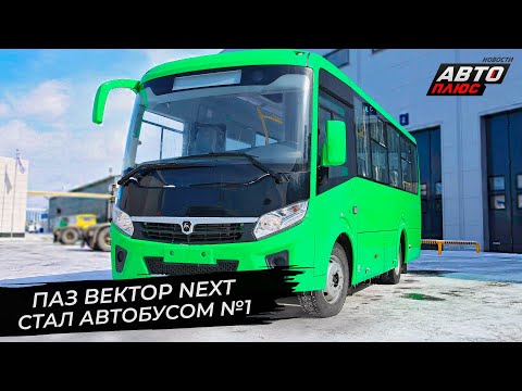 ПАЗ Вектор Next стал автобусом №1 📺 Новости с колёс №2798