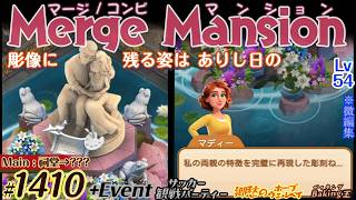 【実況】マージマンション #1410/Merge Mansion【箱庭修繕&パズル】ｺﾝﾋﾞﾏﾝｼｮﾝ