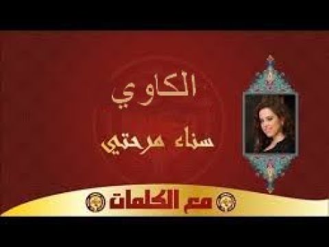 سناء مَرَحَتِي - قصيدة الكاوي (مع الكلمات)