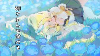 【 朝活 】 朝ごはんをたべましょう。 【 にじさんじ / 蝸堂みかる 】