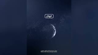 سلسلة التقويم الهجري(القمر)