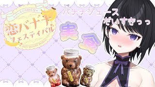 【 #バーチャル物産展 / PR 】実食：恋バナナフェスティバル～！！【 らぶ♡どる／霧崎玲花 】