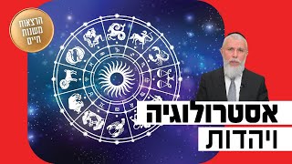 הרב זמיר כהן - אסטרולוגיה ויהדות