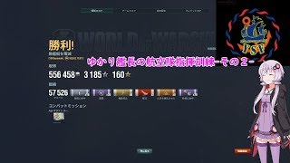 【WOWS × VOICEROID】ゆかり艦長の航空隊指揮訓練-その2-グラーフ・ツェッペリン