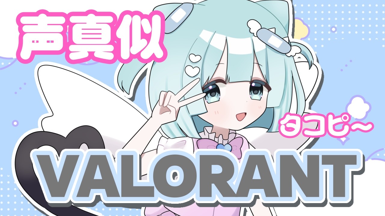 【🔴VALORANT】声マネ/タコピーでやる！初見さん歓迎！【 小猫丸ちゅる / #vtuber 】