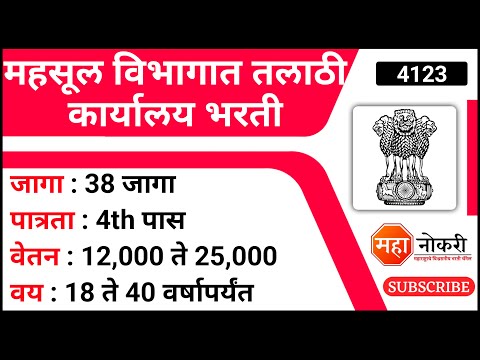 महसूल विभागात तलाठी कार्यालय भरती | Kotwal Bharti 2023 | 4th Pass Jobs | Govt Jobs
