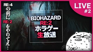 【バイオハザード RE:2】ようこそ!! ラクーンシティ警察署へ!! part2【ホラゲー/生放送】