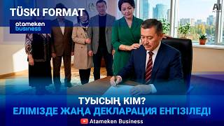 Жаңа декларация &mdash; мүдделер қайшылығы қалай анықталады? 
