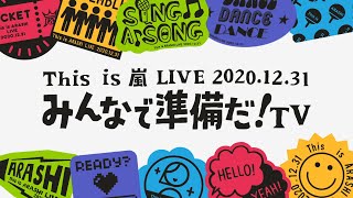 【This is 嵐 LIVE みんなで準備だ！TV】#0 みんなで準備だ！