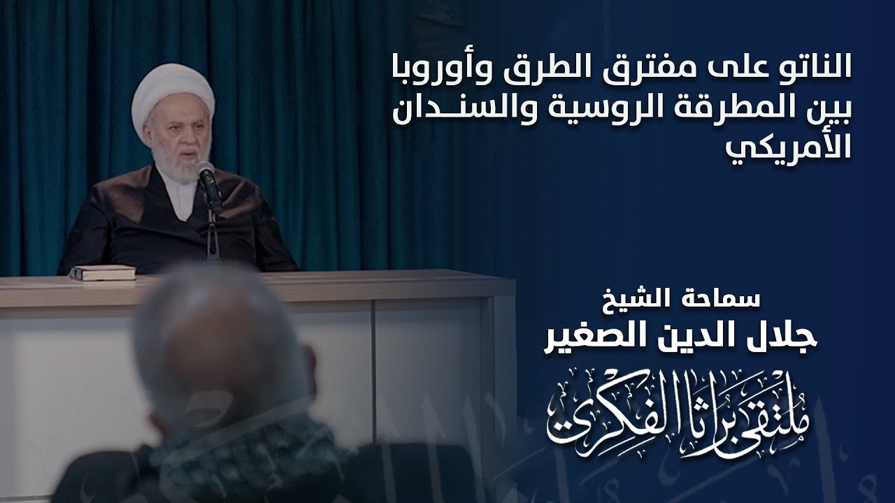 الناتو على مفترق الطرق وأوروبا بين المطرقة الروسية والسندان الأمريكي
