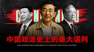 【陈良宇之殇】中国政治史上最大的误判 | 12年前若他上位，中国本应改朝换代