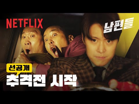 [선공개] 자존심을 건 차량 추격전 | 남편들 | 넷플릭스