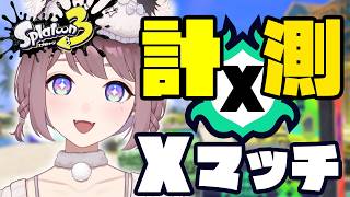 【スプラ3】【スプラ３】今シーズンこそXP2500！Xマッチ計測するぞ～！【ホットブラスター】【スぺコラ】#ライブ配信 #Splatoon3 #スプラ3