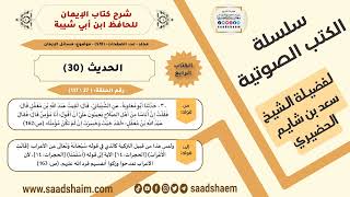 صورة شرح كتاب الإيمان (027 من 117) الحديث (30) #الكتب_الصوتية للشيخ #سعد_بن_شايم_الحضيري