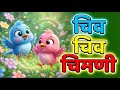 Chiv Chiv Chimni In 3D Marathi 3D Rhymes चिव चिव चिमणी Marathi Balgeet Kids So