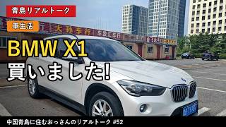 【中国で車生活】BMW X1を買いました!カローラ19万kmから乗り換えます