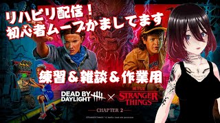 【DeadbyDaylight】練習＆雑談＆作業用｜パークない！腕もない！初心者じゃないけど初心者みたいな動きします