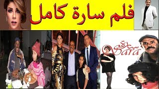 الفلم المغربي سارة لسعيد الناصري كامل_film maroc de said naciri  SARA HD