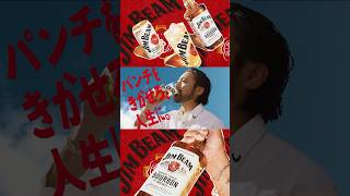 ジムビーム『パンチをきかせろ・夏』篇 縦型15秒 山田孝之 サントリー CM
