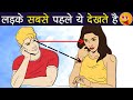 लड़के सबसे पहले ये Notice करते है Boys Notice This First I