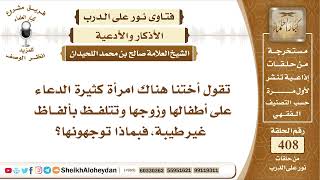 5140 - توجيه للمرأة التي تكثر الدعاء على أطفالها وزوجها   - نور على الدرب image