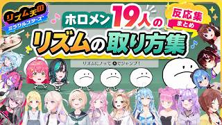 【ホロライブ反応集】最初のリズム取りから個性が出すぎるホロメン17人まとめ【リズム天国 ミラクルスターズ】