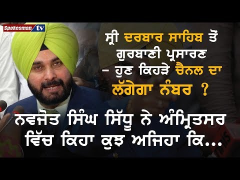 ਸ੍ਰੀ ਦਰਬਾਰ ਸਾਹਿਬ ਤੋਂ ਗੁਰਬਾਣੀ ਪ੍ਰਸਾਰਣ - ਹੁਣ ਕਿਹੜੇ ਚੈਨਲ ਦਾ ਦਾ ਲੱਗੇਗਾ ਨੰਬਰ ?