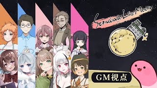 【マーダーミステリー】ムーンな方々【GM視点】 #むなかた長月A