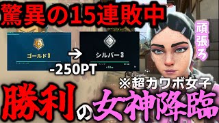 【女神】驚異の15連敗中に現れた超カワボVALO女子の前で最強プレイしてしまったwwwww