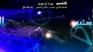 تفسير سورة آل عمران للشيخ ابن عثيمين 6 image