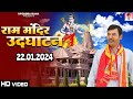 राम मंदिर उद्घाटन सोंग | Ram Mandir Udghatan | Jo Bharat Me Modi Yogi Na Aate | Up
