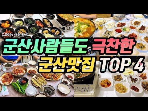 군산여행ㅣ전라도 인심 제대로 느낄수 있는 군산사람들 강력추천 군산맛집 4군데ㅣ먹고가게 섬마을 월명식당 유락식당 영상 썸네일