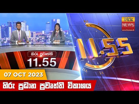 Hiru News 11.55 AM | 2023-10-07