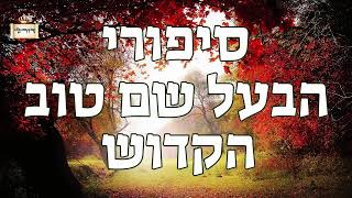 האיכרים השמחים שפתחו את ליבו הטהור של הבעל שם טוב לבטל את הגזירה | סיפורי הבעש"ט למוצאי שבת קודש