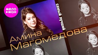 Амина Магомедова - Самый лучший (Official Video, 2025) @MELOMAN-HIT
