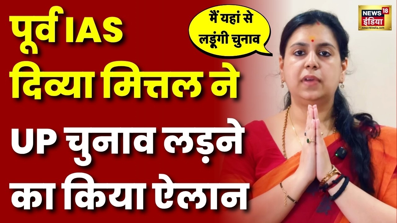 पूर्व IAS दिव्या मित्तल राजनीति में एंट्री को तैयार, ऑन कैमरा बता दी सच्चाई