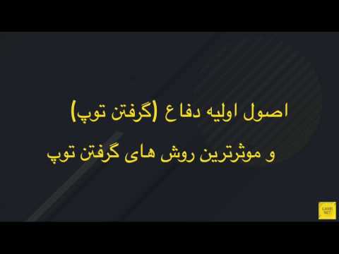 FIFA 17 DEFENDING TUTORIAL فیفا ۱۷ اصول اولیه دفاع  و گرفتن توپ