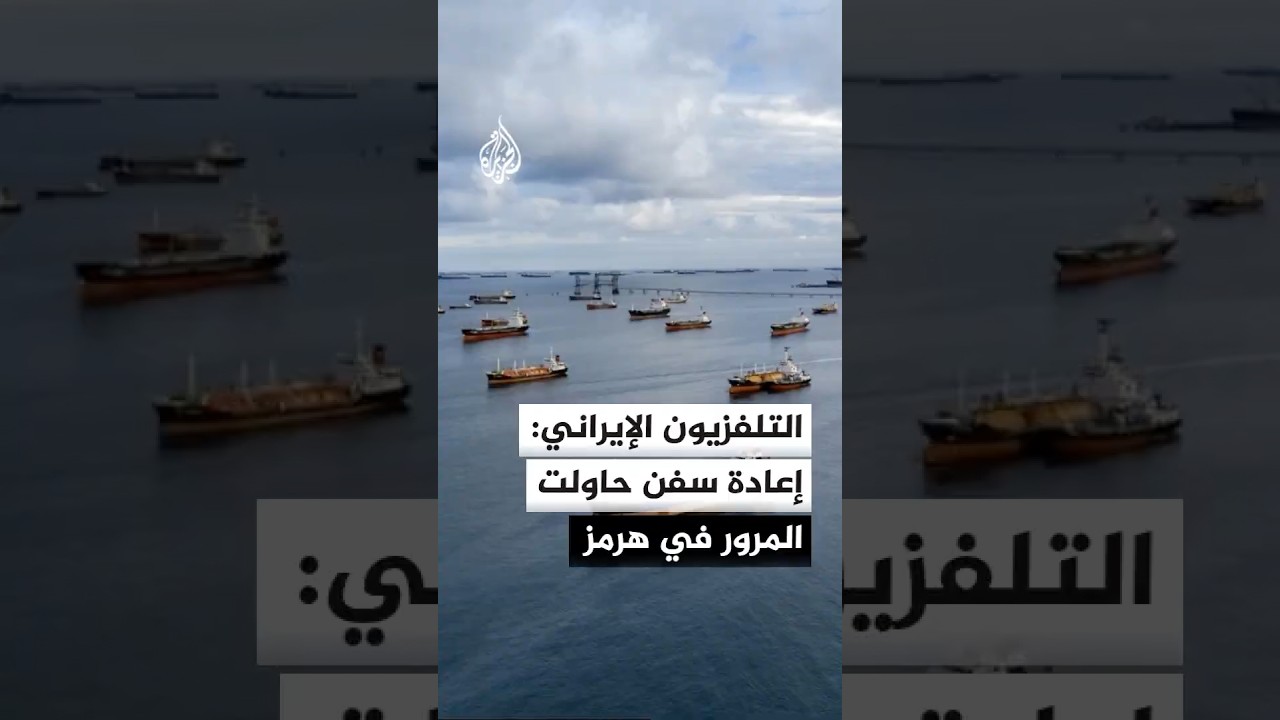 فيديو | التلفزيون الإيراني: تعرض سفينة لحادث وإعادة 5 أخرى حاولت المرور من هرمز عبر الممر غير الآمن