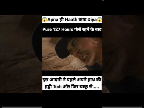 😰 Aisa फंसा के हाथ ही काटना Pada 😱 | 127 Hours movie Explained in Hindi #shorts