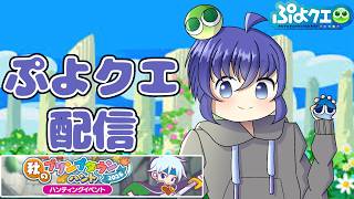 【緊急】今月でとこ塔リセットなので急いで攻略するぞ！ ぷよぷよクエスト配信697日目