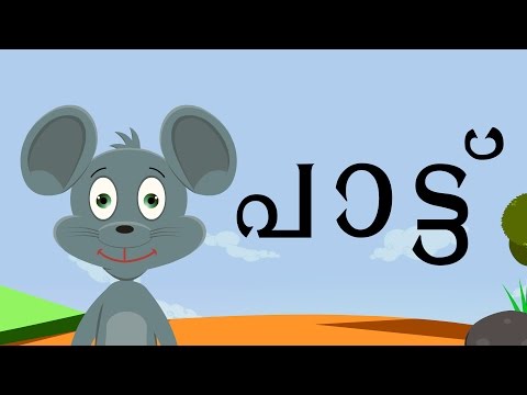 Njaanoru Pattu - Malayalam Nursery Rhymes and Songs